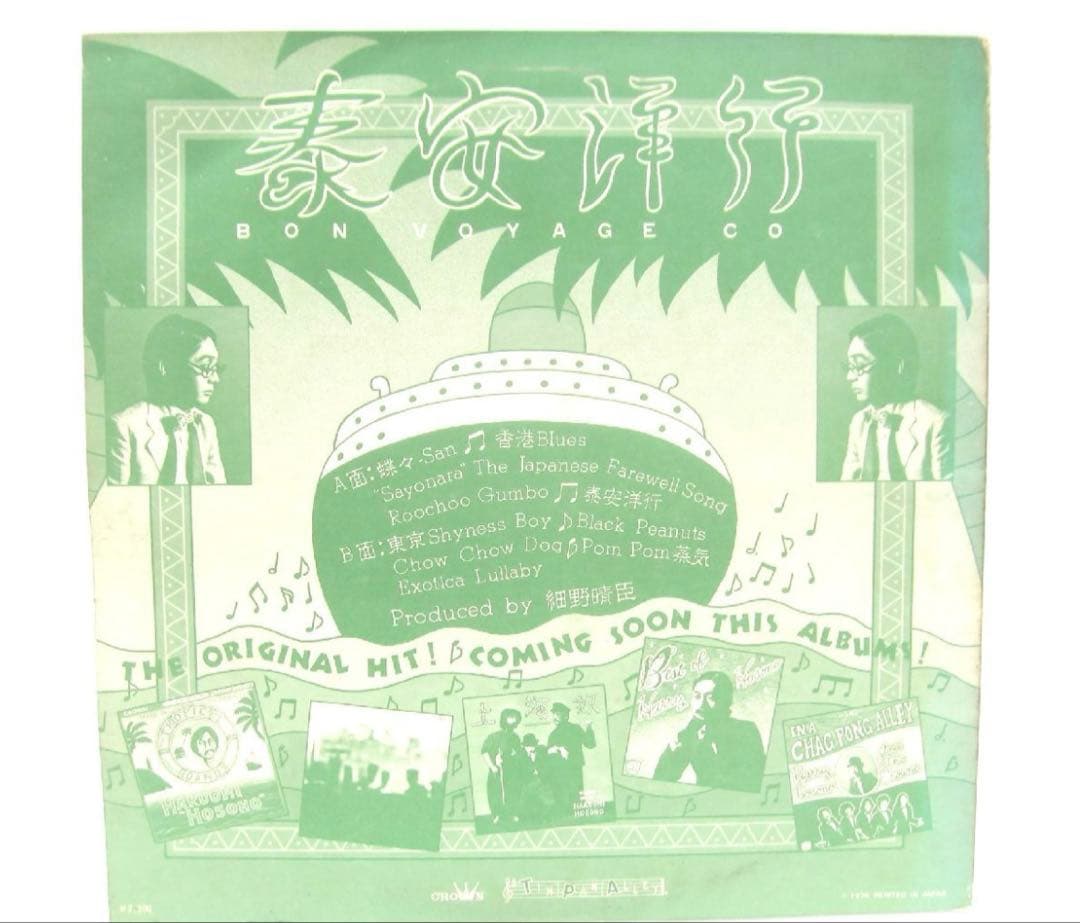 細野晴臣 泰安洋行　レコード　オリジナル盤　voyage