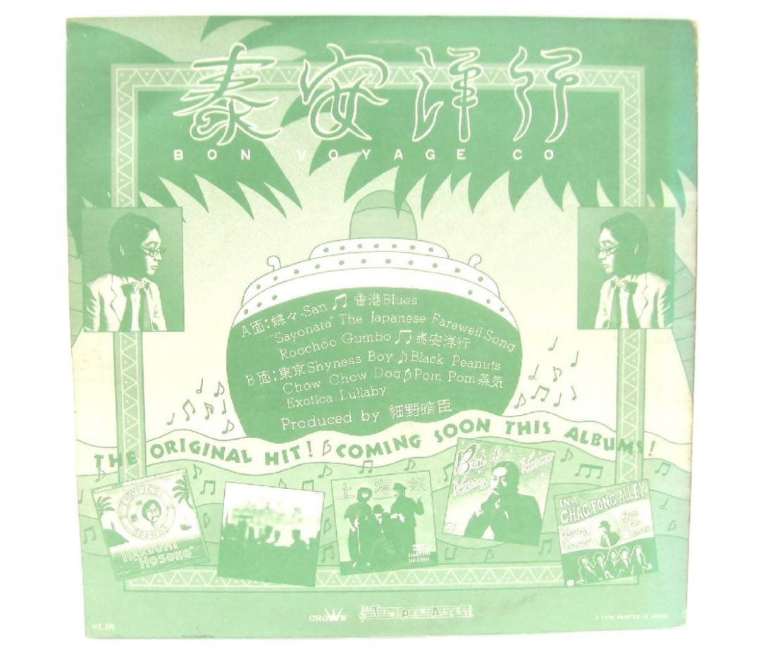 細野晴臣 泰安洋行　レコード　オリジナル盤　voyage