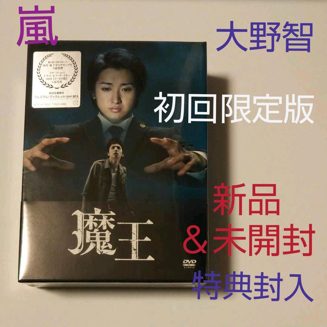 初回限定版‼️新品・未開封‼️嵐 大野智 主演 魔王 DVD-BOX＋オマケ追加