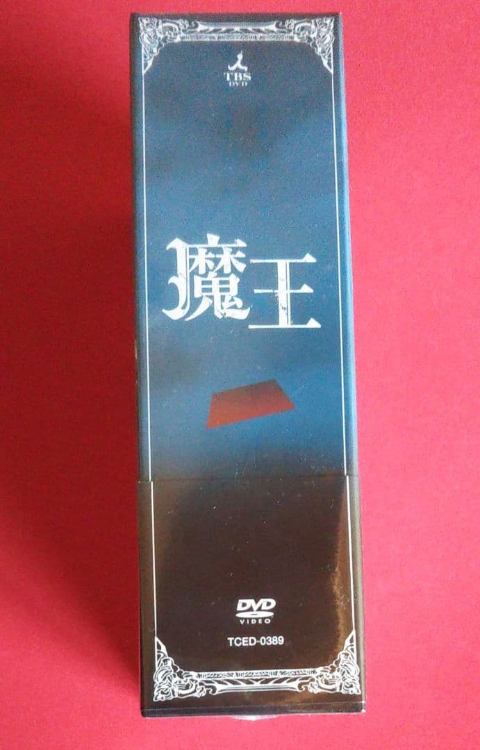 初回限定版‼️新品・未開封‼️嵐 大野智 主演 魔王 DVD-BOX＋オマケ追加