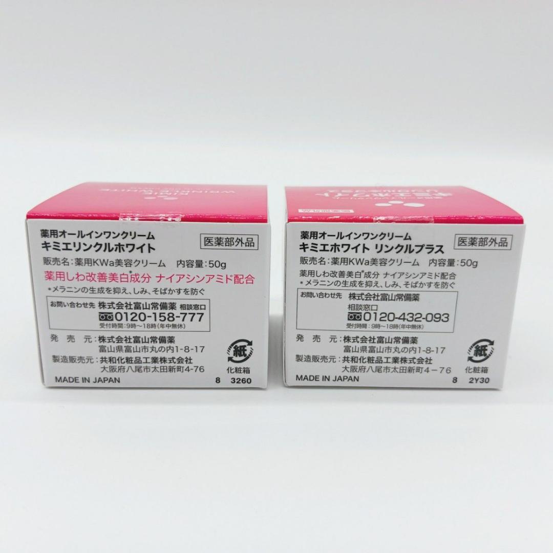 キミエ リンクルホワイト 富山常備薬 未開封 6個セット 薬用 美白 しわ改善