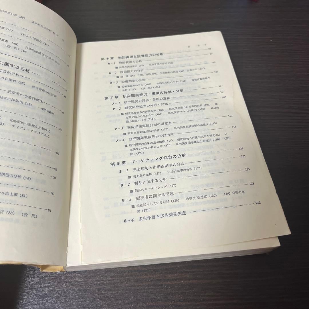 【初版本・希少本】テキストブック経営分析 経営構造と経営能力の分析