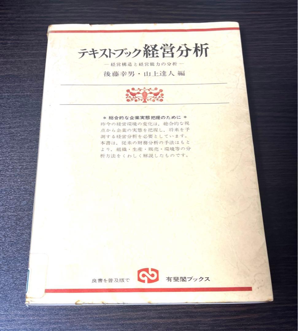 【初版本・希少本】テキストブック経営分析 経営構造と経営能力の分析