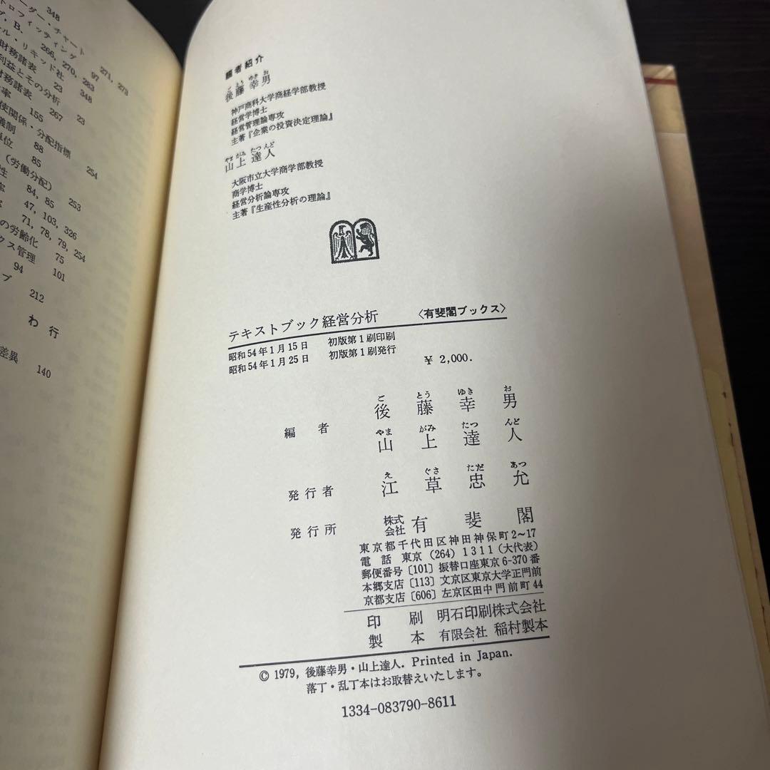 【初版本・希少本】テキストブック経営分析 経営構造と経営能力の分析
