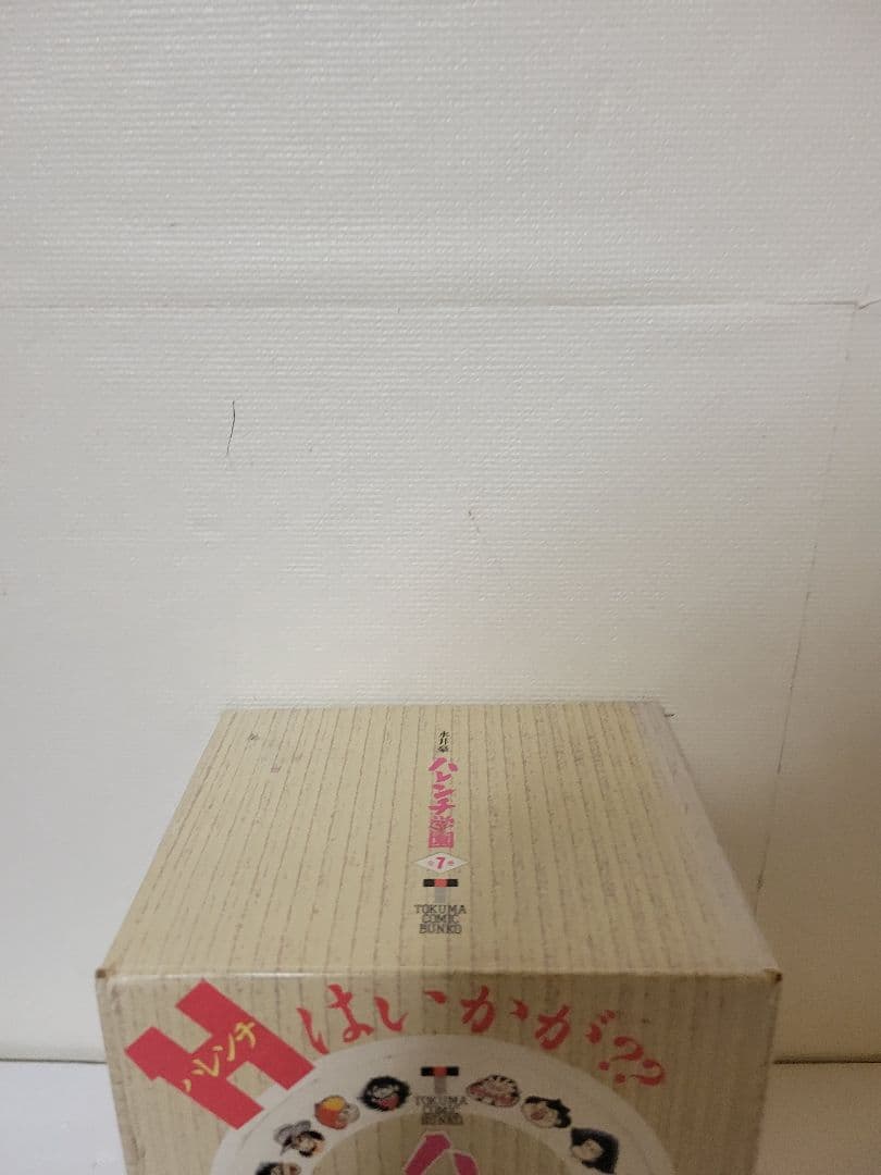 ハレンチ学園　文庫版　全巻セット