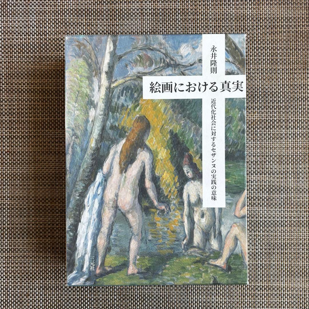 絵画における真実〜近代社会に対するセザンヌの実践の意味