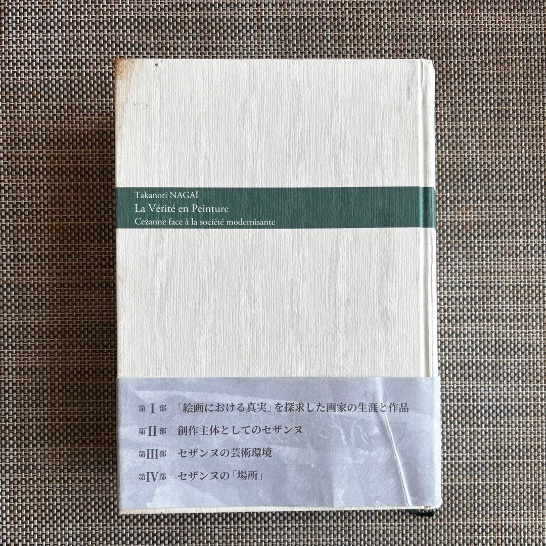 絵画における真実〜近代社会に対するセザンヌの実践の意味