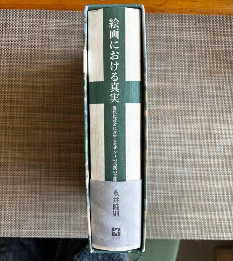 絵画における真実〜近代社会に対するセザンヌの実践の意味