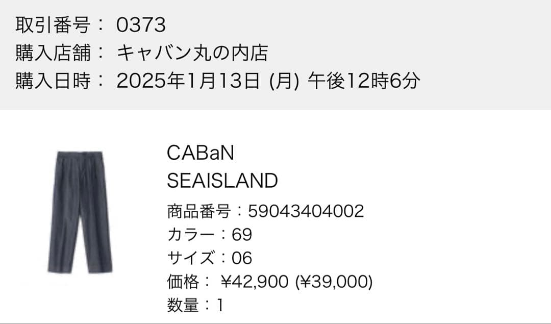 【新品】CABaN シーアイランドデニムシャーリングパンツ デニムスラックス L