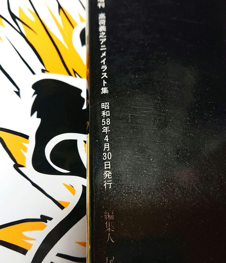 ロマンアルバム増刊 高荷義之 アニメイラスト集 1983年