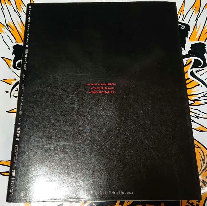 ロマンアルバム増刊 高荷義之 アニメイラスト集 1983年