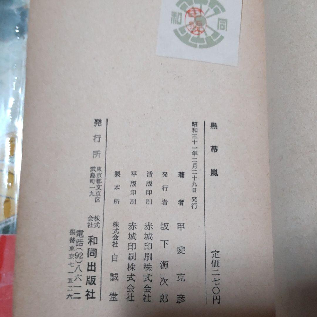 黒帯嵐　甲斐克彦　和同出版社　貸し本