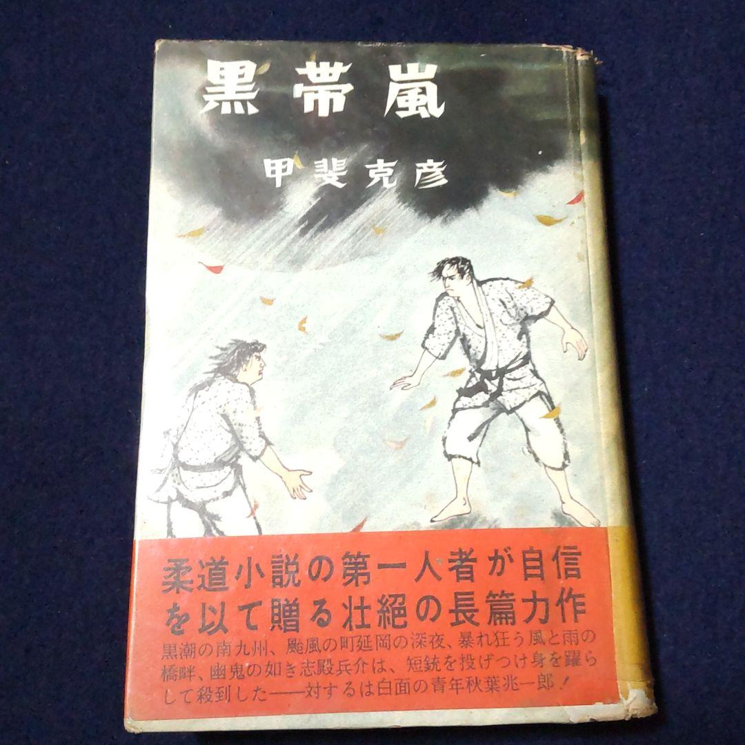 黒帯嵐　甲斐克彦　和同出版社　貸し本