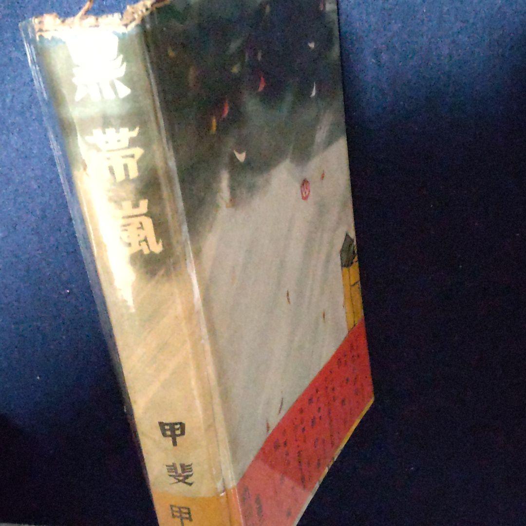 黒帯嵐　甲斐克彦　和同出版社　貸し本