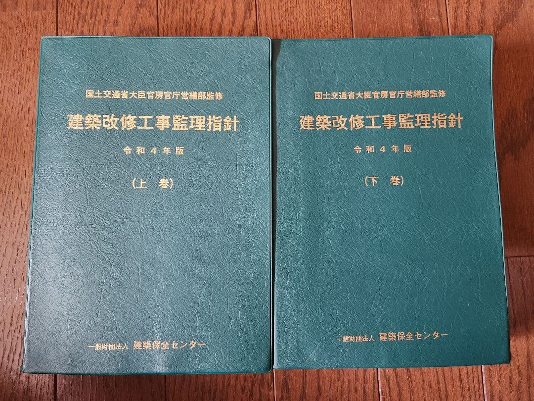 建築改修工事監理指針 令和4年度版　上巻 下巻 セット