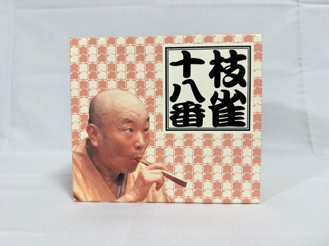枝雀十八番 CD ボックスセット 9枚組