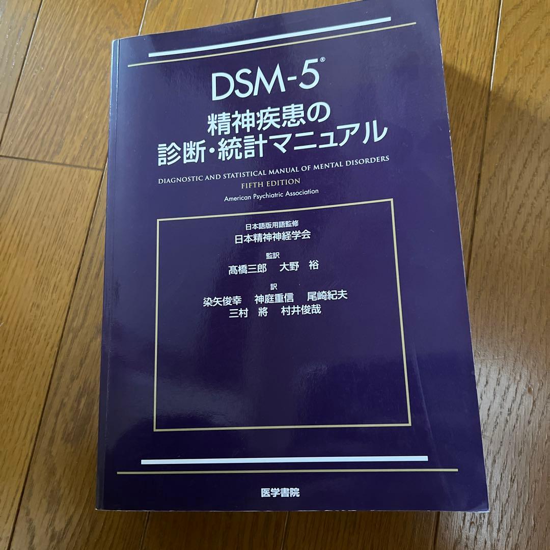 DSM-5 精神疾患の診断・統計マニュアル