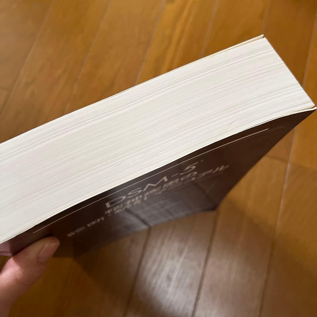 DSM-5 精神疾患の診断・統計マニュアル
