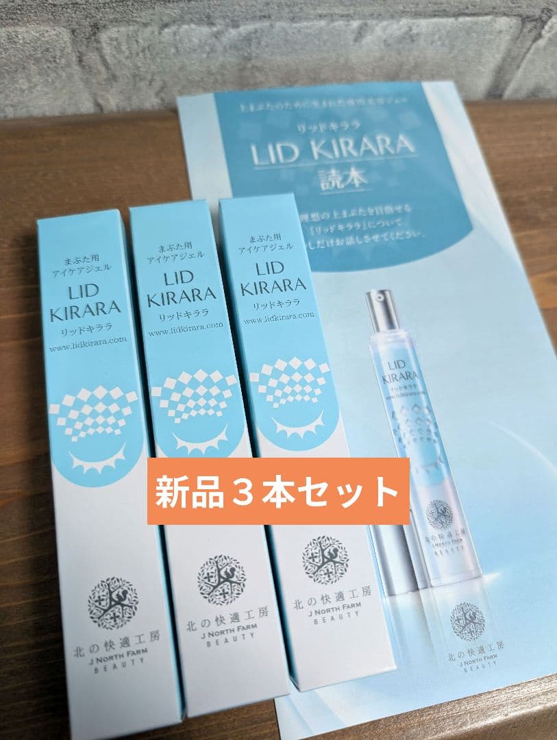 【新品】北の快適工房 リッドキララ 3本セット
