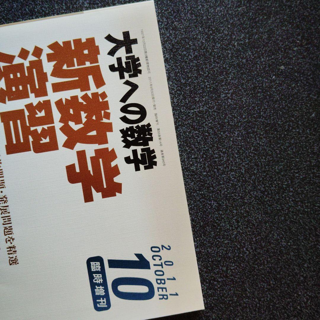 旧版　レア　大学への数学 新数学演習 2011年　東京出版　大学受験　大学入試