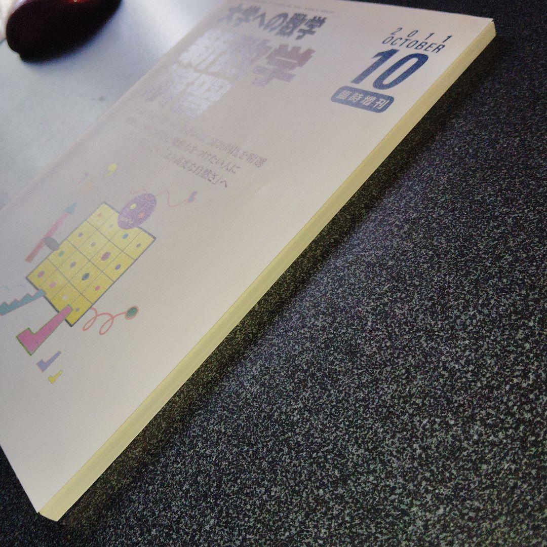 旧版　レア　大学への数学 新数学演習 2011年　東京出版　大学受験　大学入試