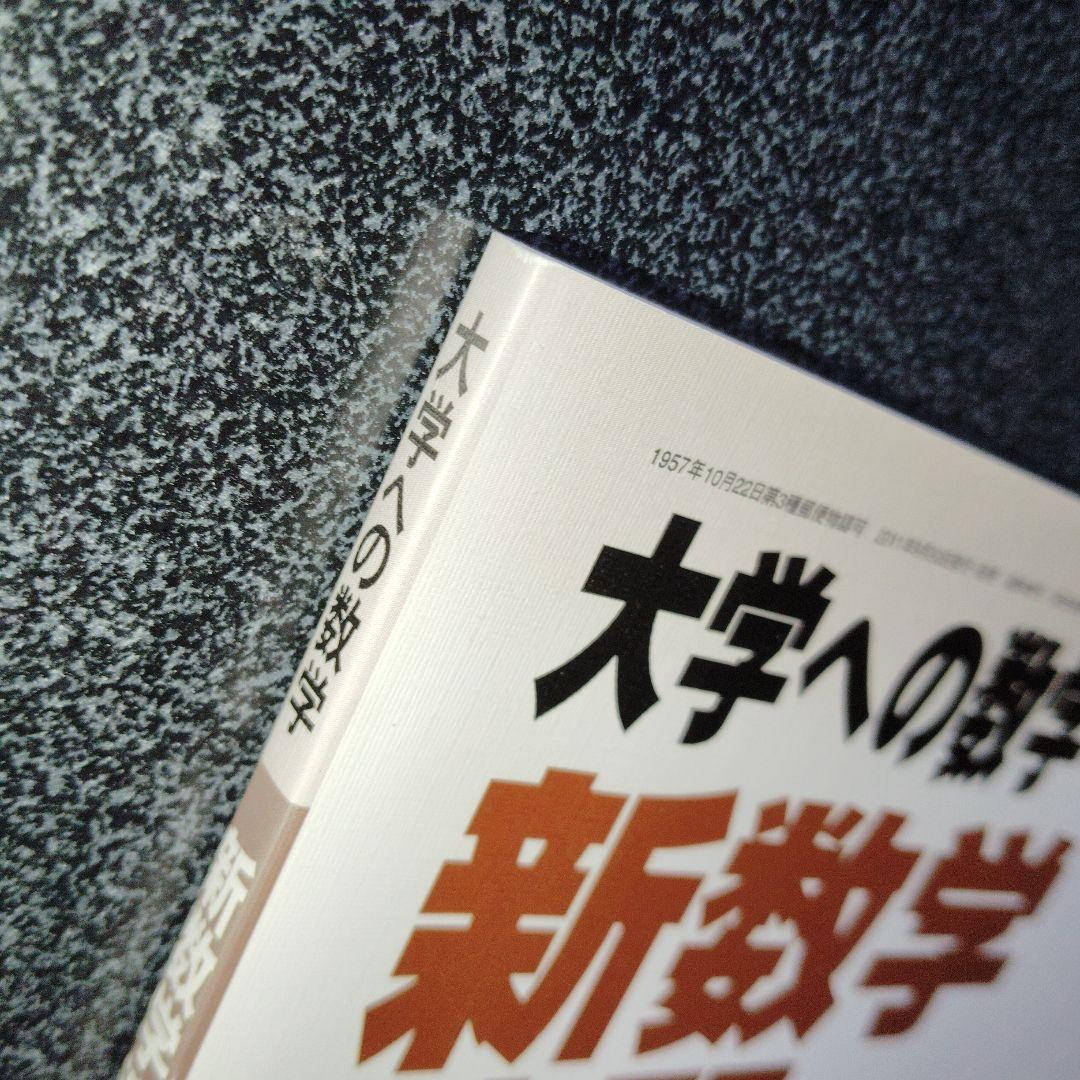 旧版　レア　大学への数学 新数学演習 2011年　東京出版　大学受験　大学入試