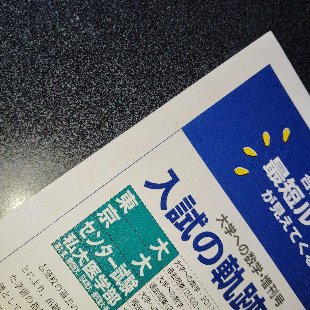 旧版　レア　大学への数学 新数学演習 2011年　東京出版　大学受験　大学入試