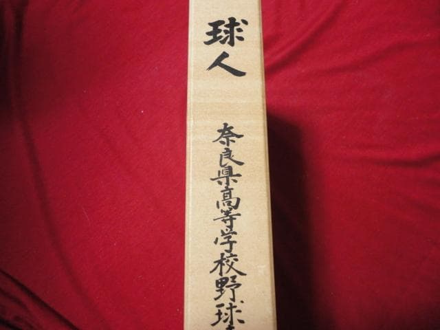 【高校野球】球人―奈良県高等学校野球史―