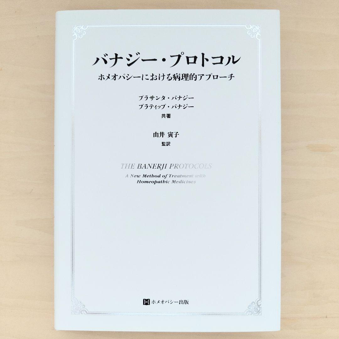 バナジー・プロトコル ホメオパシーにおける病理的アプローチ ホメオパシー