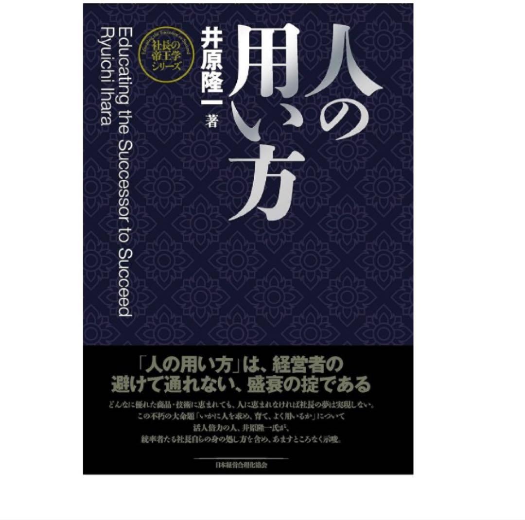 人の用い方 井原隆一著