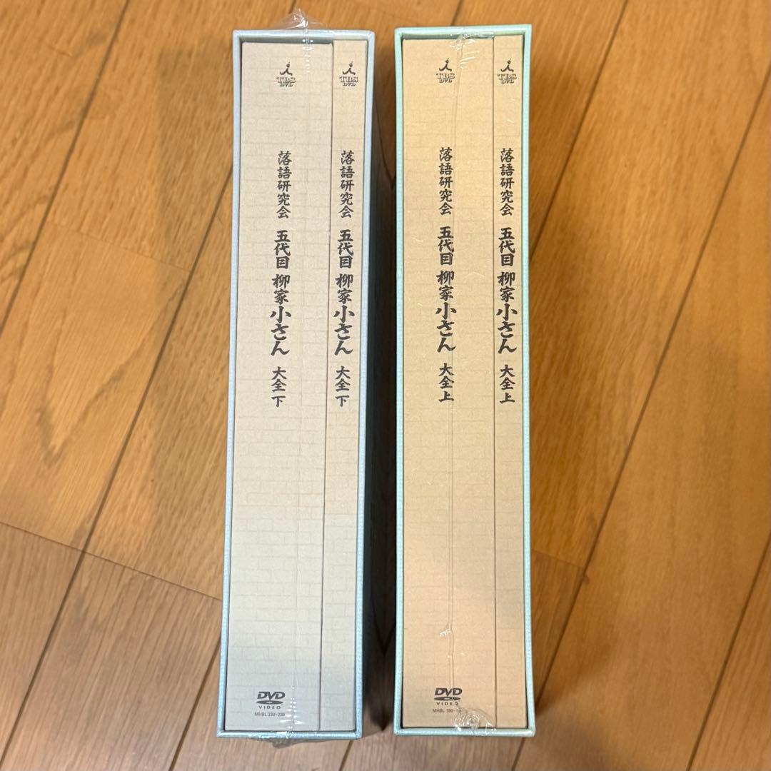 落語研究会 柳谷小さん 大全 上下巻セット