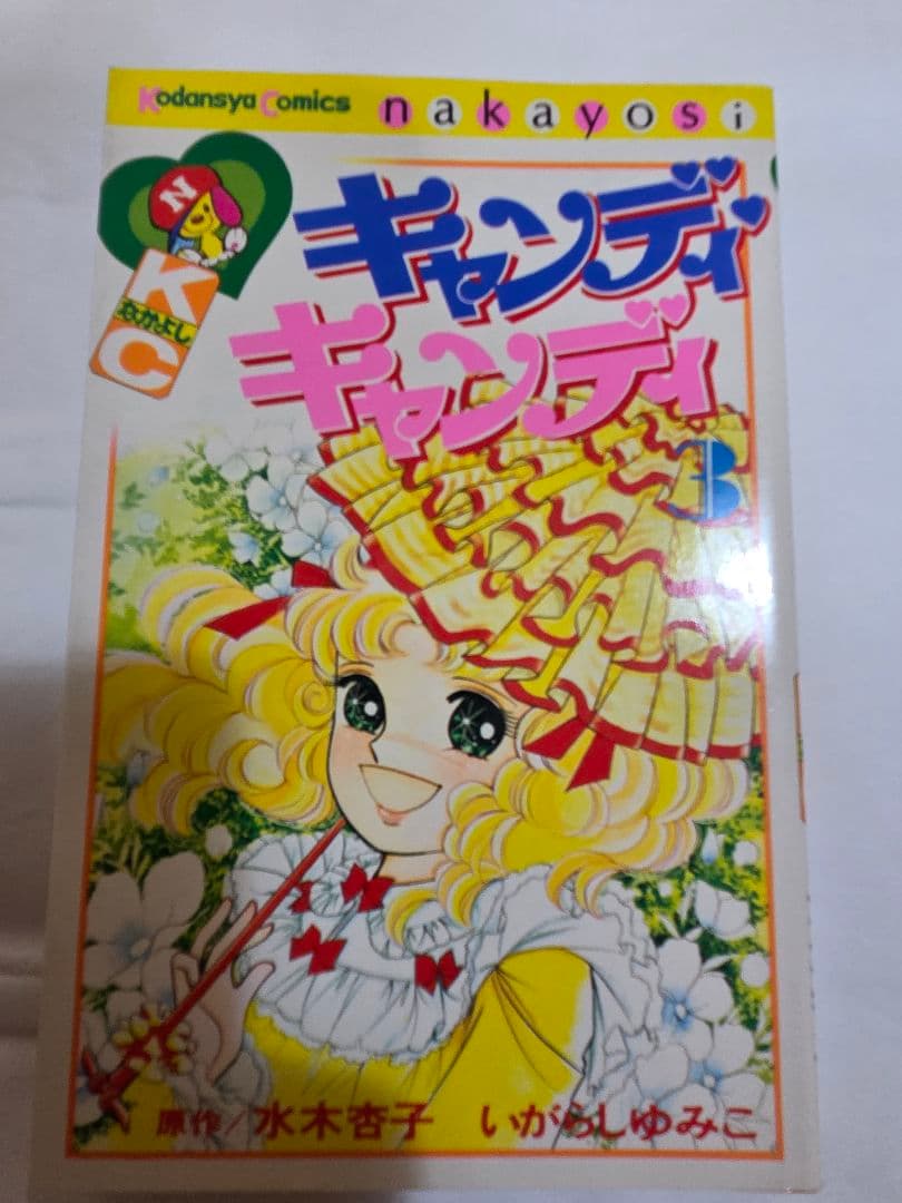 キャンディ・キャンディ 全巻セット。