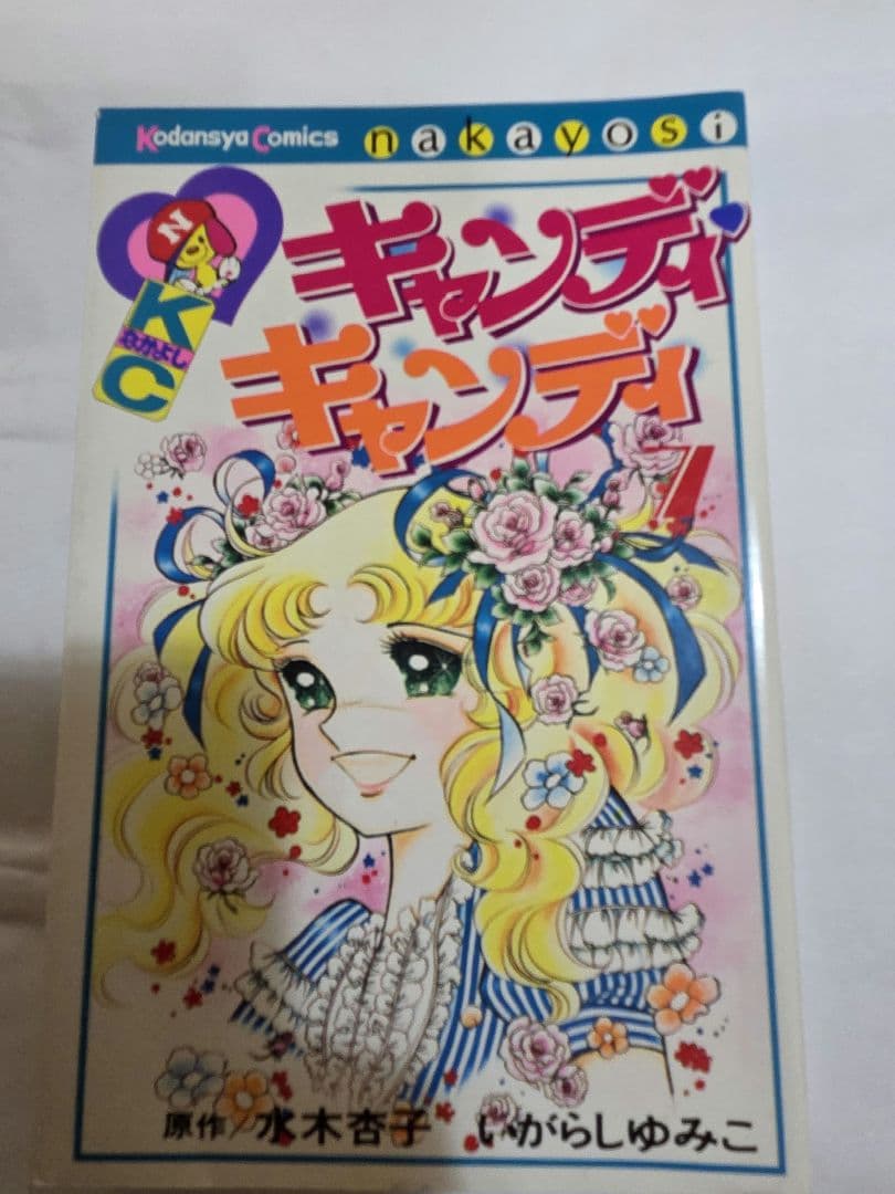 キャンディ・キャンディ 全巻セット。