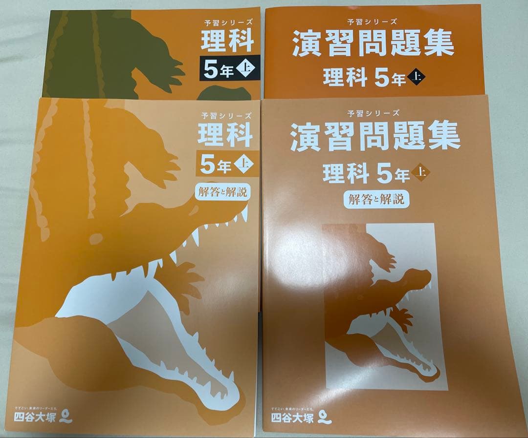 b*a様 予習シリーズ　5年　国算理社　4科目