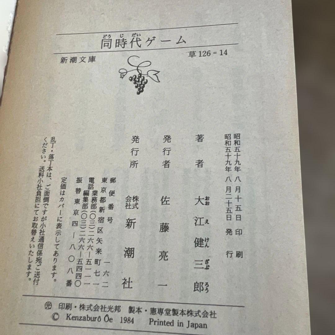 【初版】大江健三郎 同時代ゲーム & 日常生活の冒険&遅れてきた青年