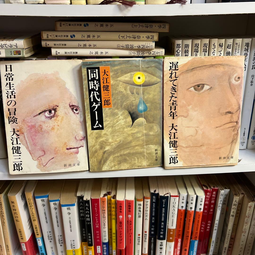 【初版】大江健三郎 同時代ゲーム & 日常生活の冒険&遅れてきた青年