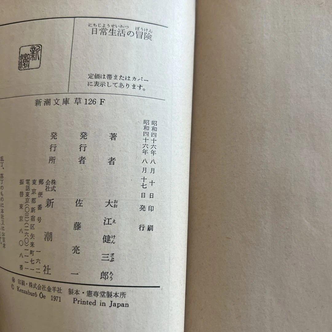 【初版】大江健三郎 同時代ゲーム & 日常生活の冒険&遅れてきた青年