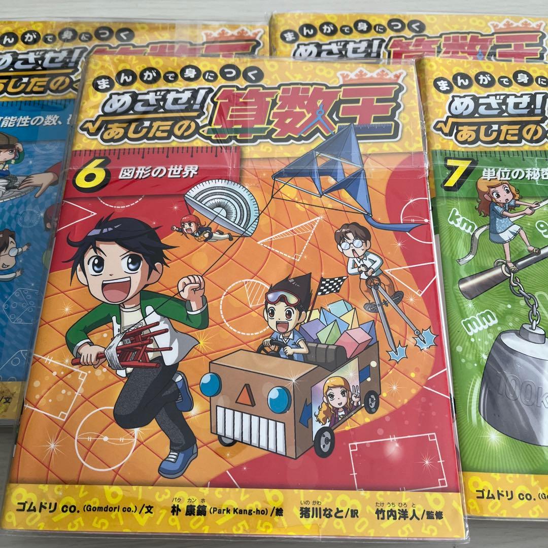 めざせ! あじだの算数王 1、2、3、6、7巻セット