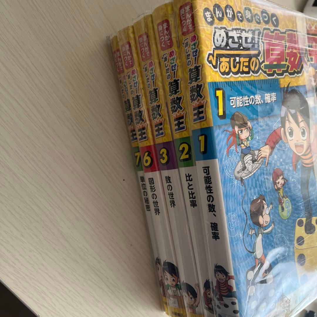 めざせ! あじだの算数王 1、2、3、6、7巻セット