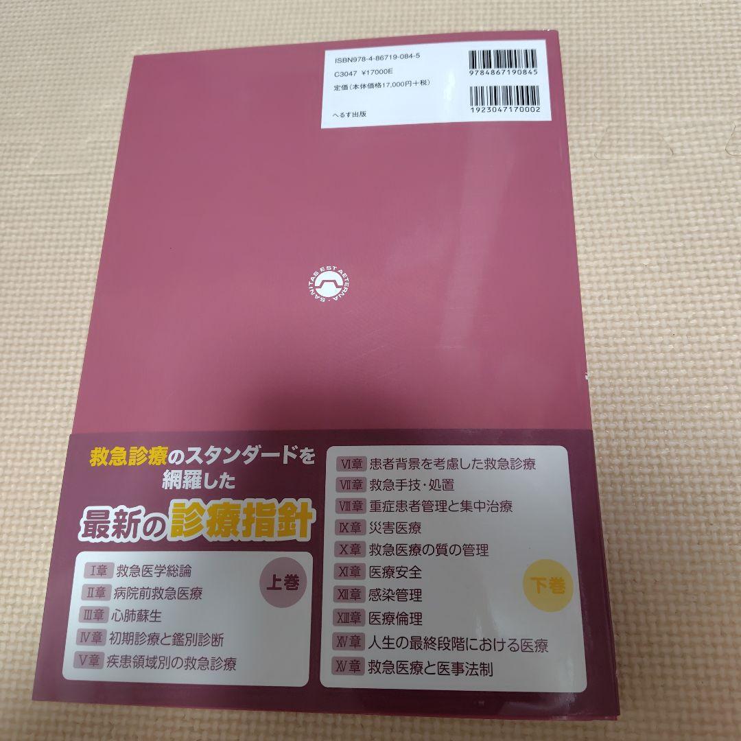 改訂第6版 救急診療指針 下巻