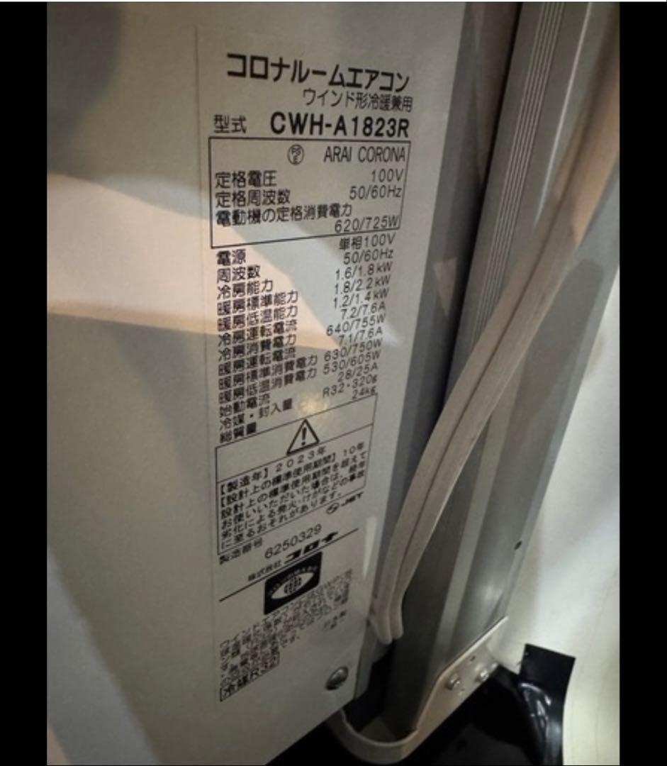 ナ*ク様 2023年製　窓用　コロナルームエアコン CWH-A1823R