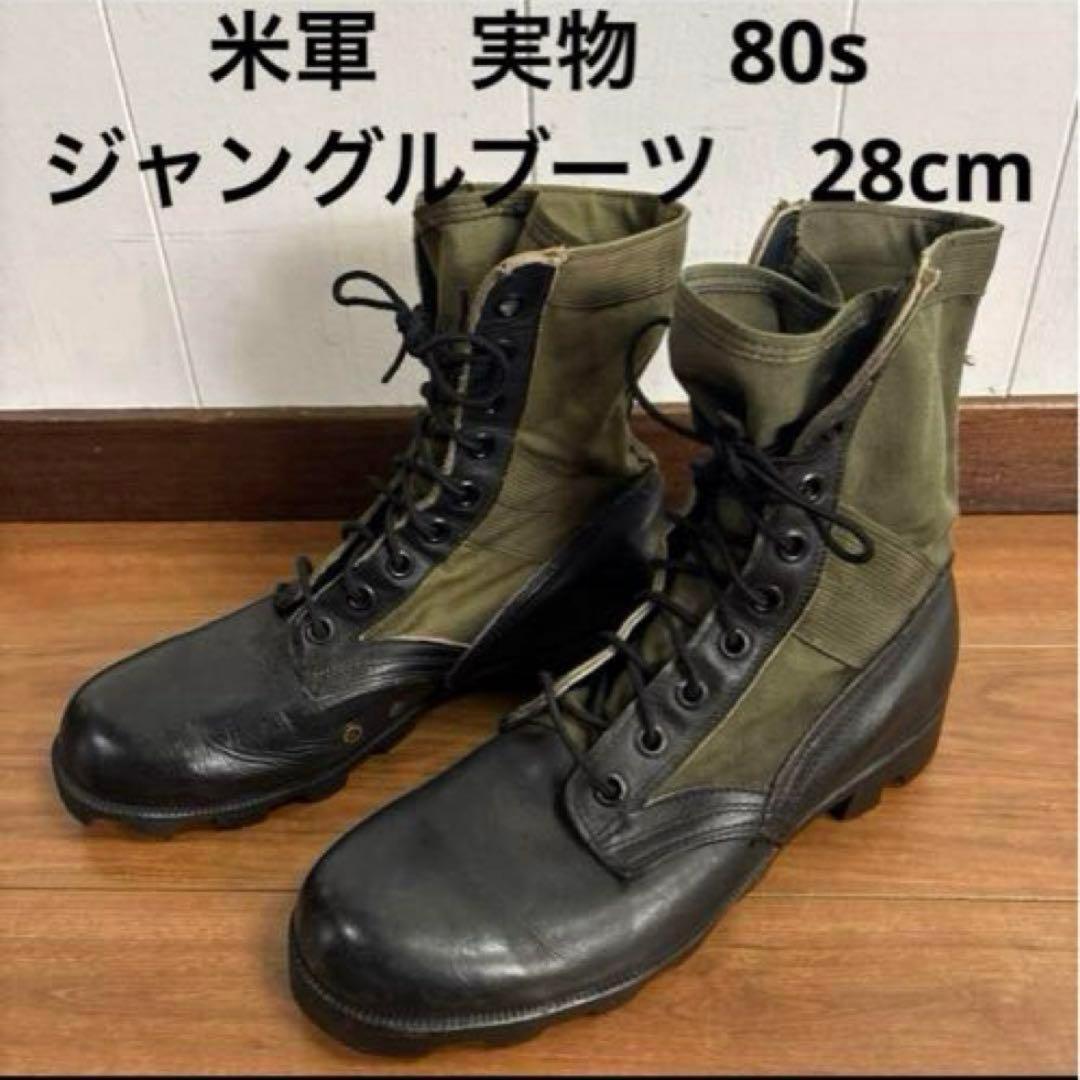 米軍　実物　80s ジャングルブーツ　28cm 送料無料