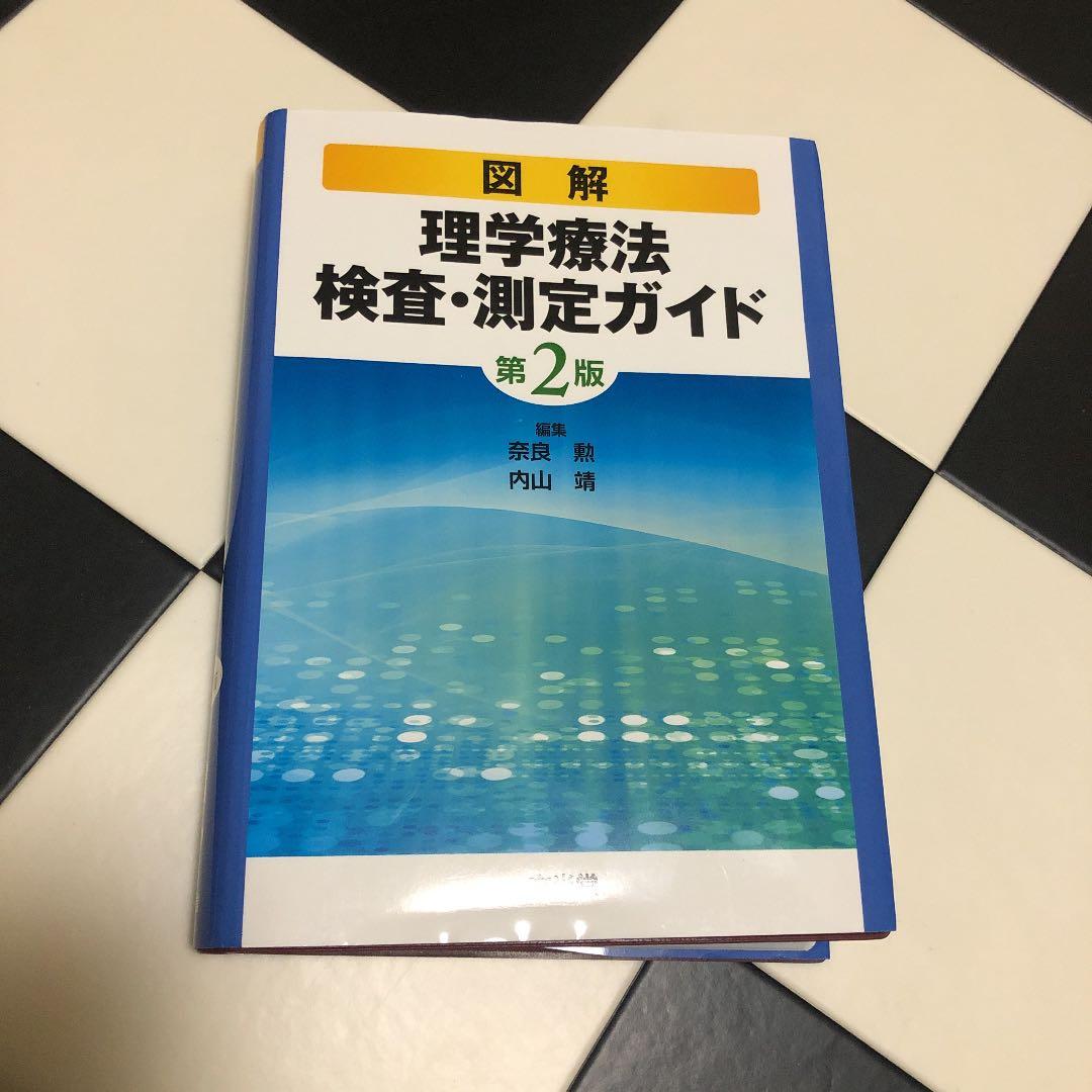 リハビリ教科書.参考書