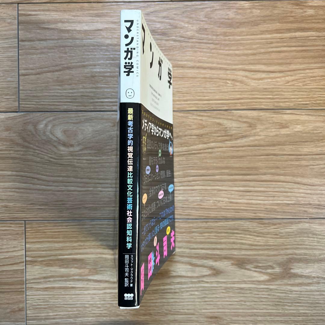 S0)岡田 斗司夫「マンガ学 マンガによるマンガのためのマンガ理論」