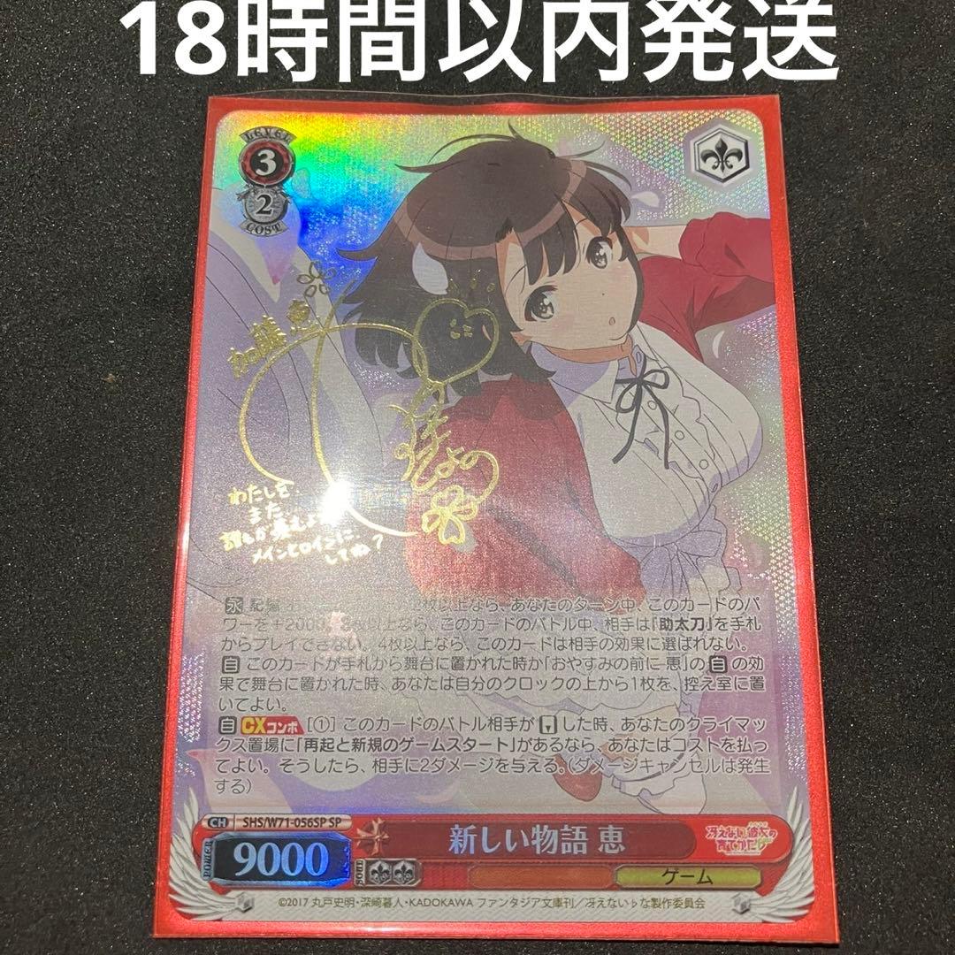 ヴァイスシュヴァルツ 新しい物語 恵 SP