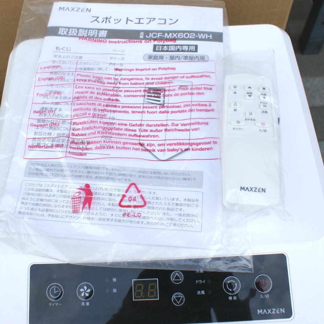 MAXZEN スポットエアコン JCF-MX602-WH 2023年製リモコン付