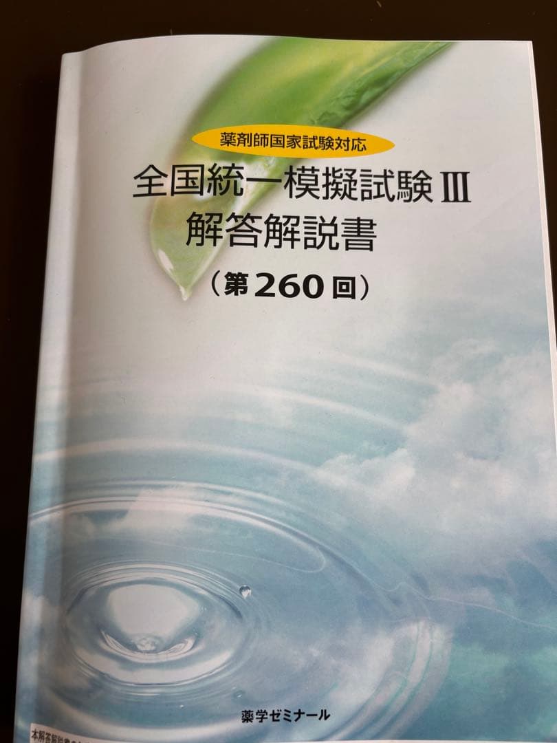 全国統一模擬試験III（260回）解答解説書