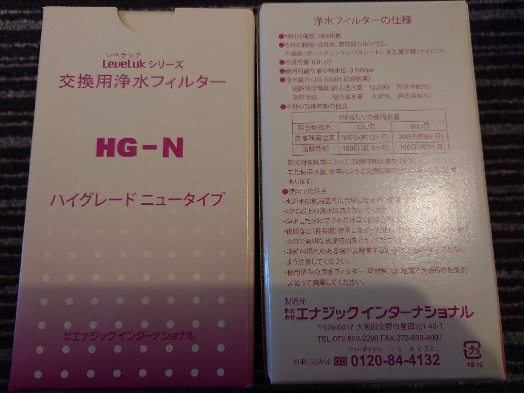 エナジック HG-N 浄水フィルター　フィルター　　 Kangen　還元水 2個