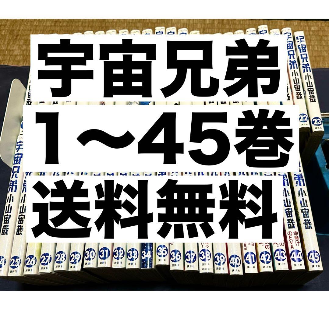 宇宙兄弟　1〜45巻