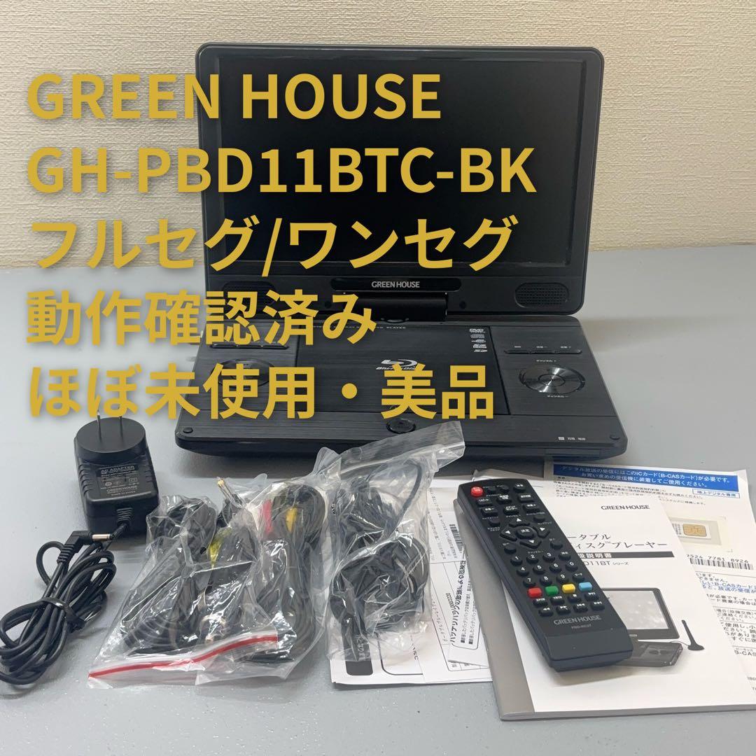 美品 グリーンハウス GH-PBD11BTC-BK フルセグ搭載BDプレーヤー